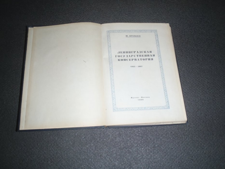 Кремлев Ю. Ленинградская государственная консерватория 1862-1937.