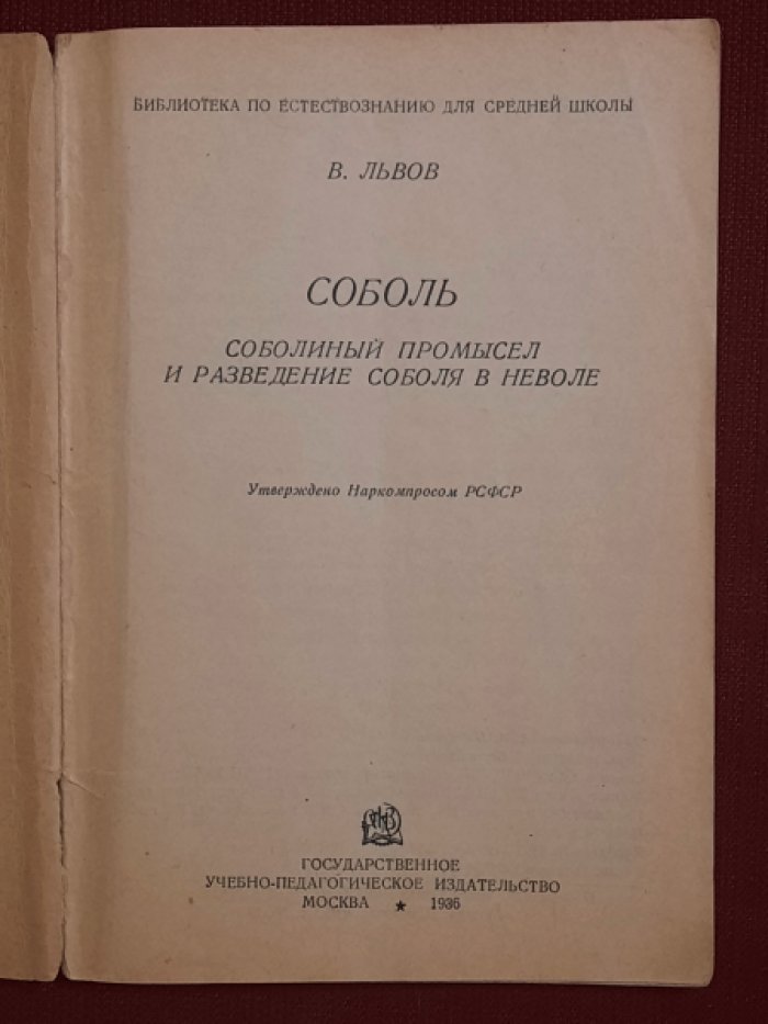 Львов В. Соболь. Соболиный промысел и разведение соболя в неволе.