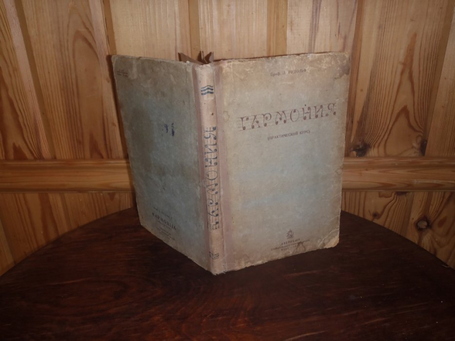 Рудольф Л. Гармония( Практический курс).