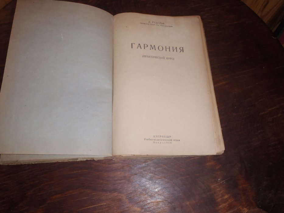 Рудольф Л. Гармония( Практический курс).