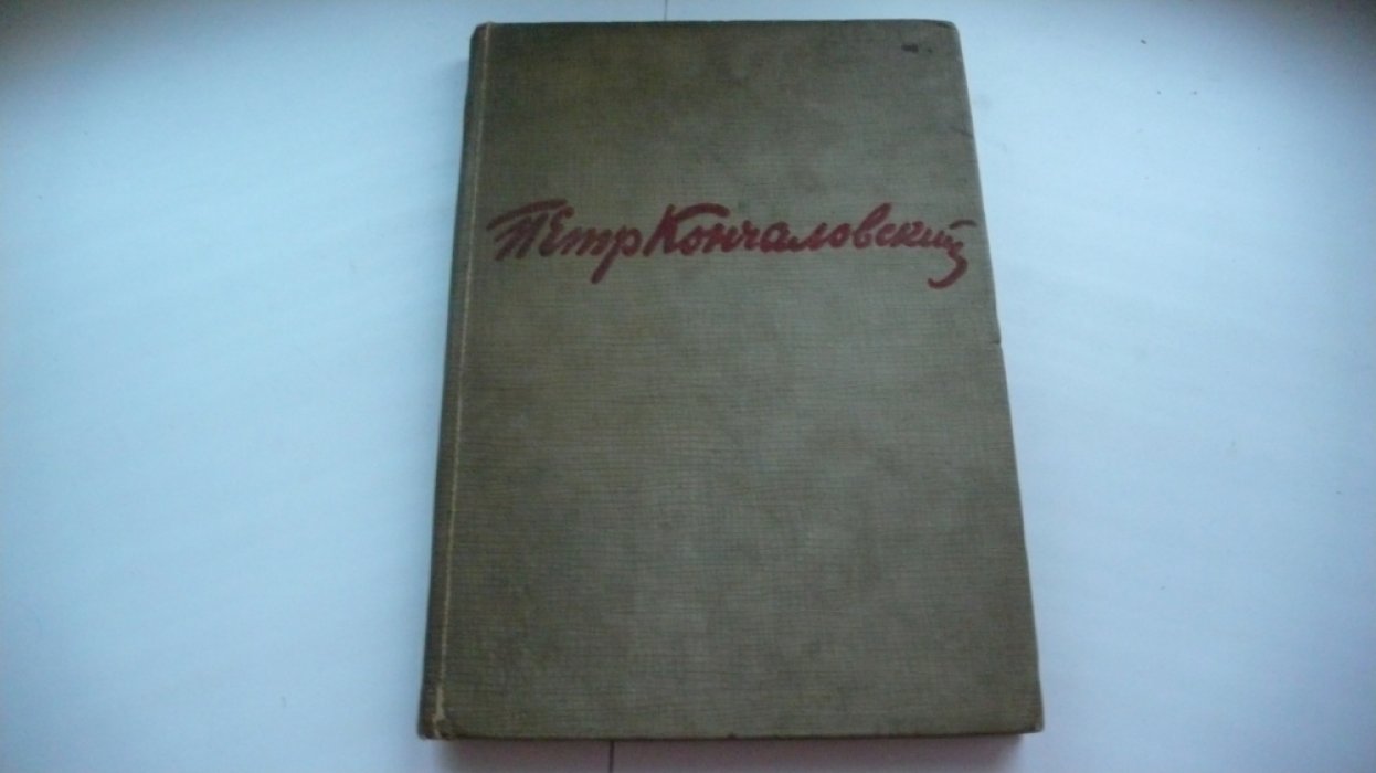Петр Петрович Кончаловский.