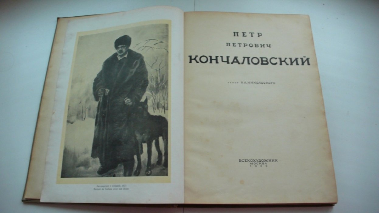Петр Петрович Кончаловский.