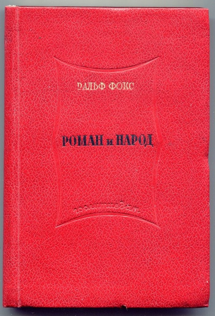 Фокс Р. Роман и народ.