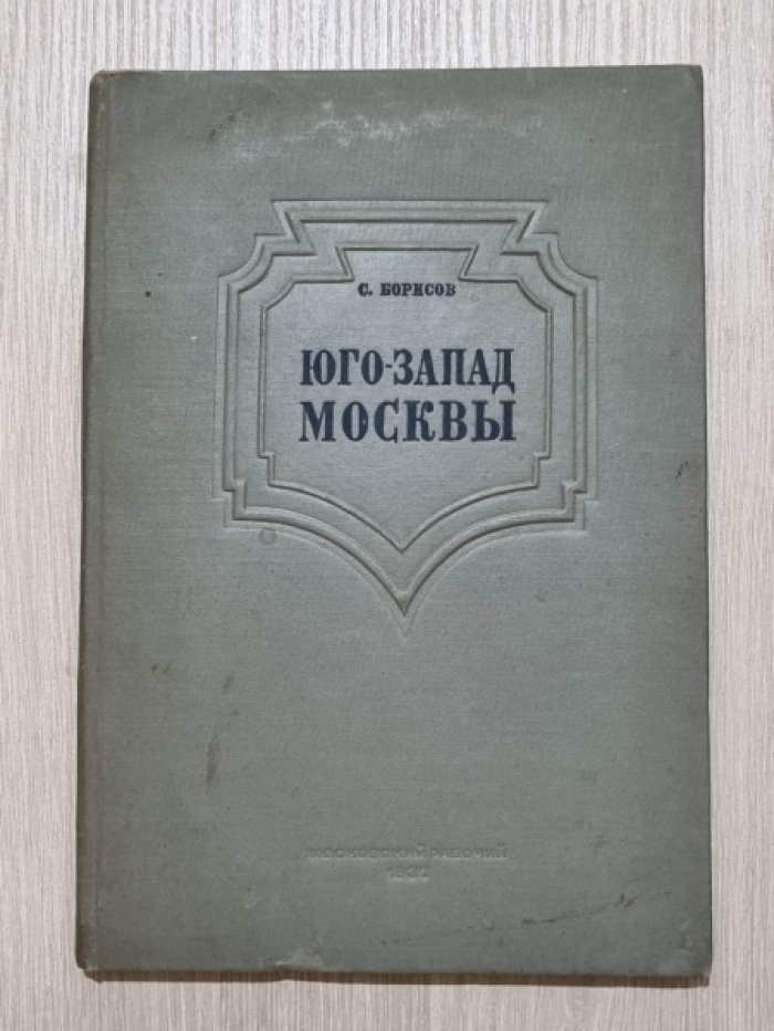Борисов С. Юго-запад Москвы. Социалистическая реконструкция Москвы. Выпуск 1.