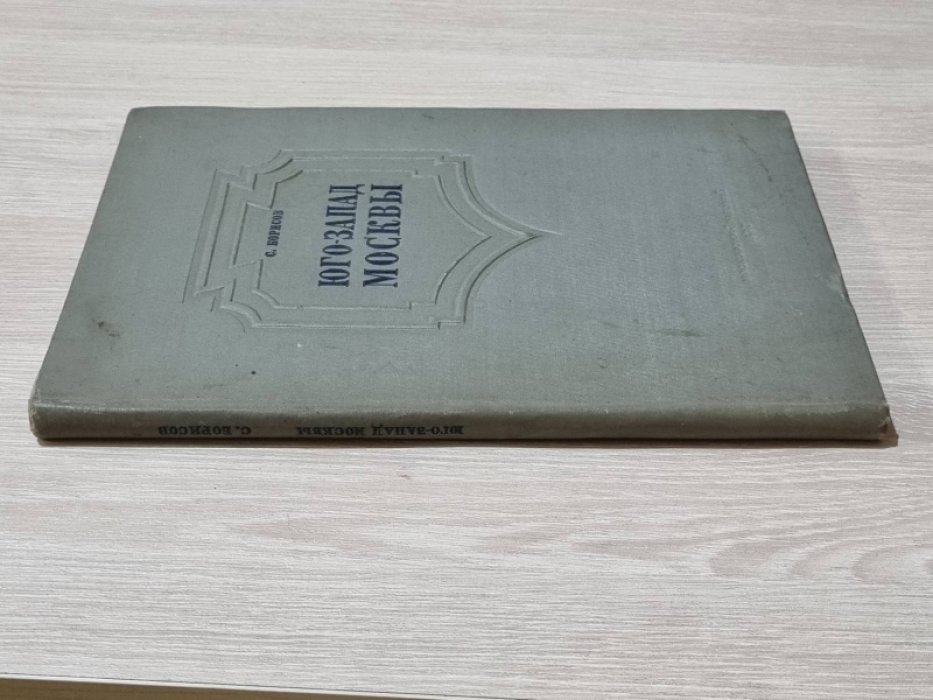 Борисов С. Юго-запад Москвы. Социалистическая реконструкция Москвы. Выпуск 1.