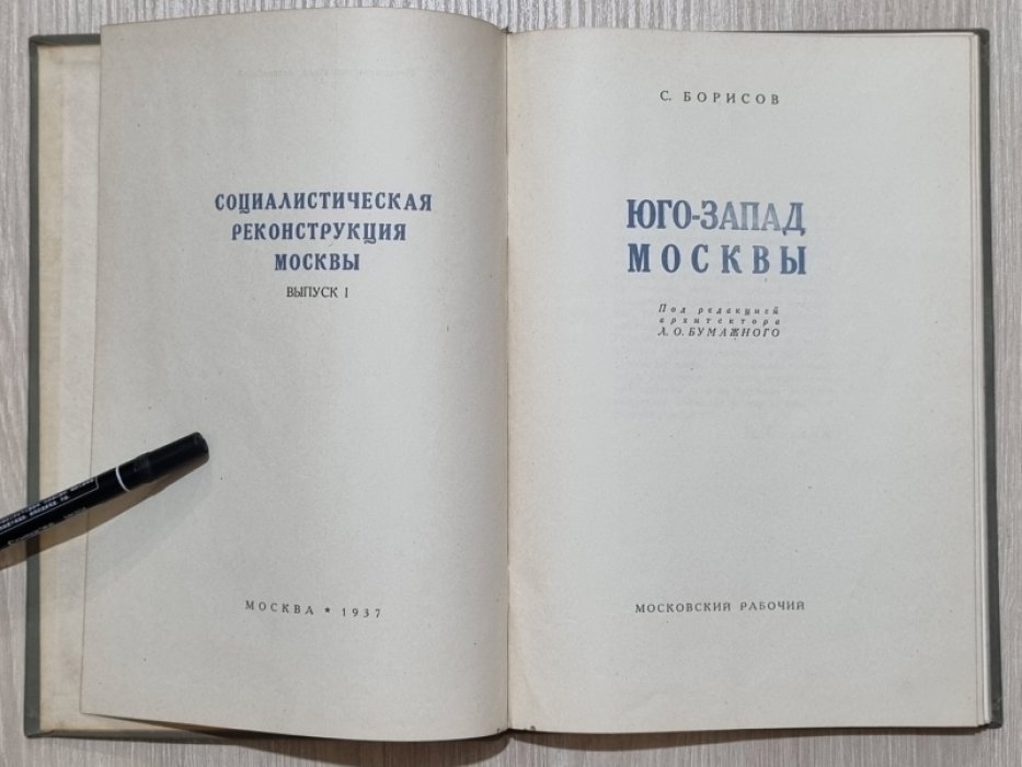 Борисов С. Юго-запад Москвы. Социалистическая реконструкция Москвы. Выпуск 1.