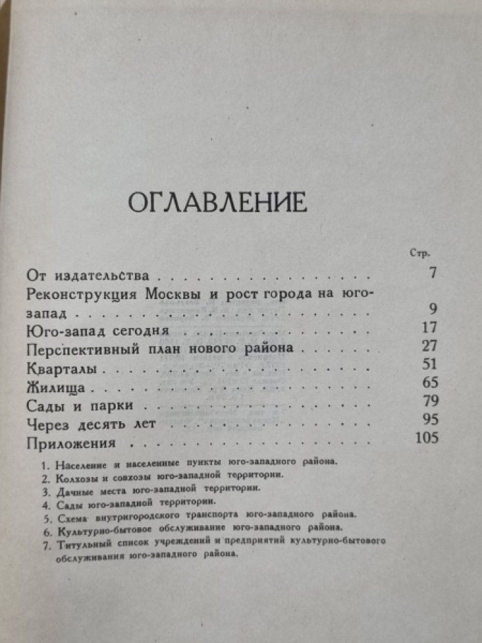 Борисов С. Юго-запад Москвы. Социалистическая реконструкция Москвы. Выпуск 1.