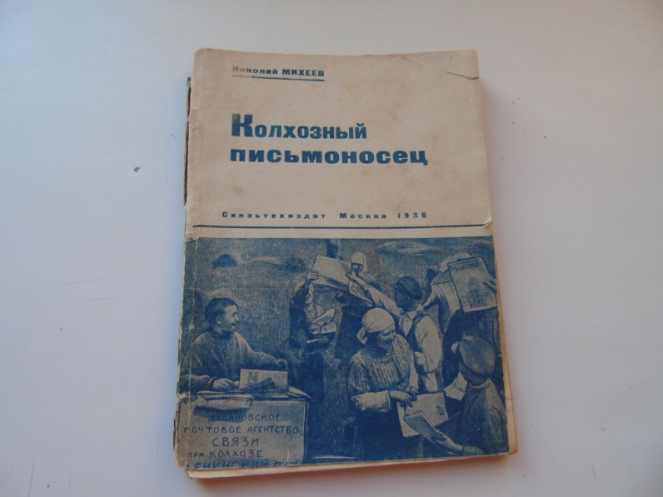 Михеев Н. Колхозный письмоносец.