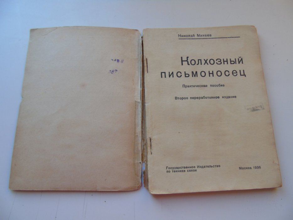 Михеев Н. Колхозный письмоносец.
