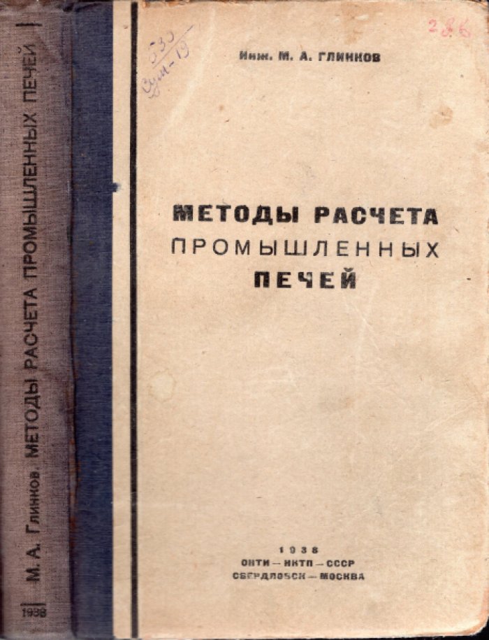 Глинков М.А. Методы расчета промышленных печей.