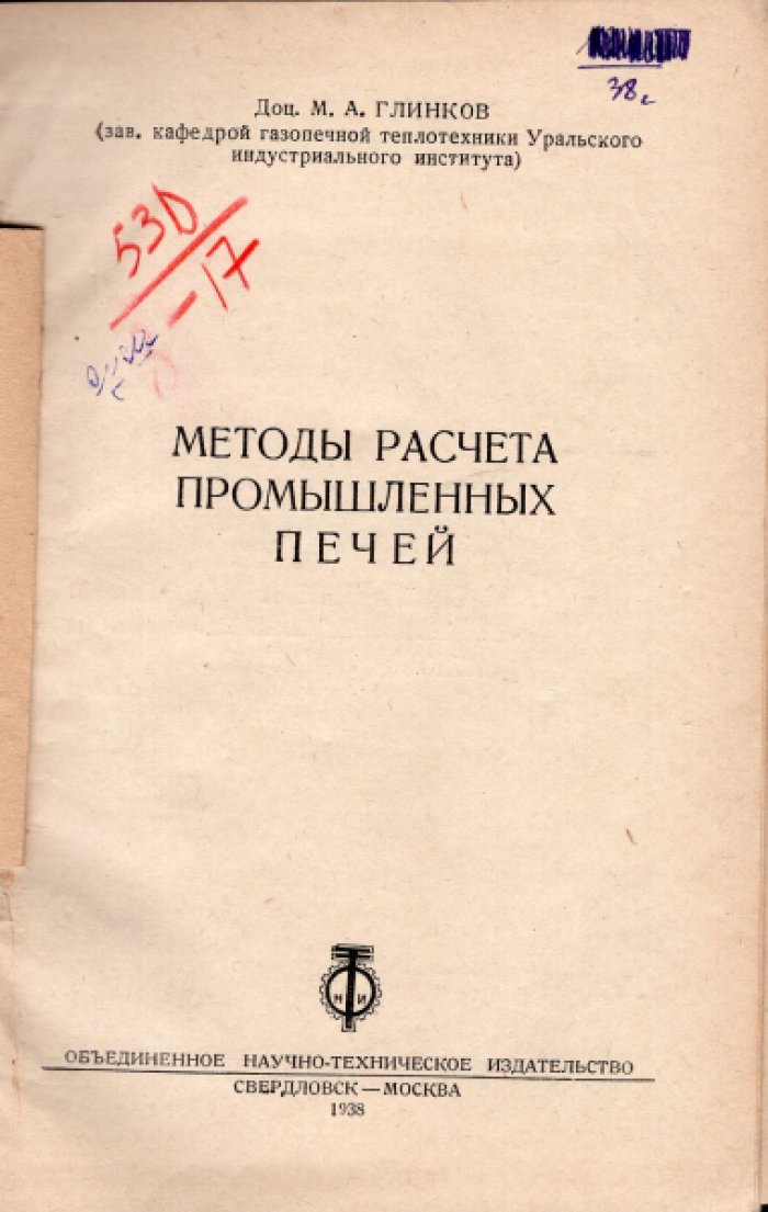 Глинков М.А. Методы расчета промышленных печей.