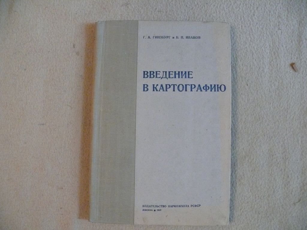 Гинзбург Г., Иванов Б. Введение в картографию.