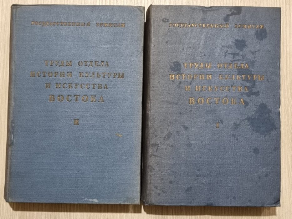 Труды отдела истории культуры и искусства Востока. Том I,II.