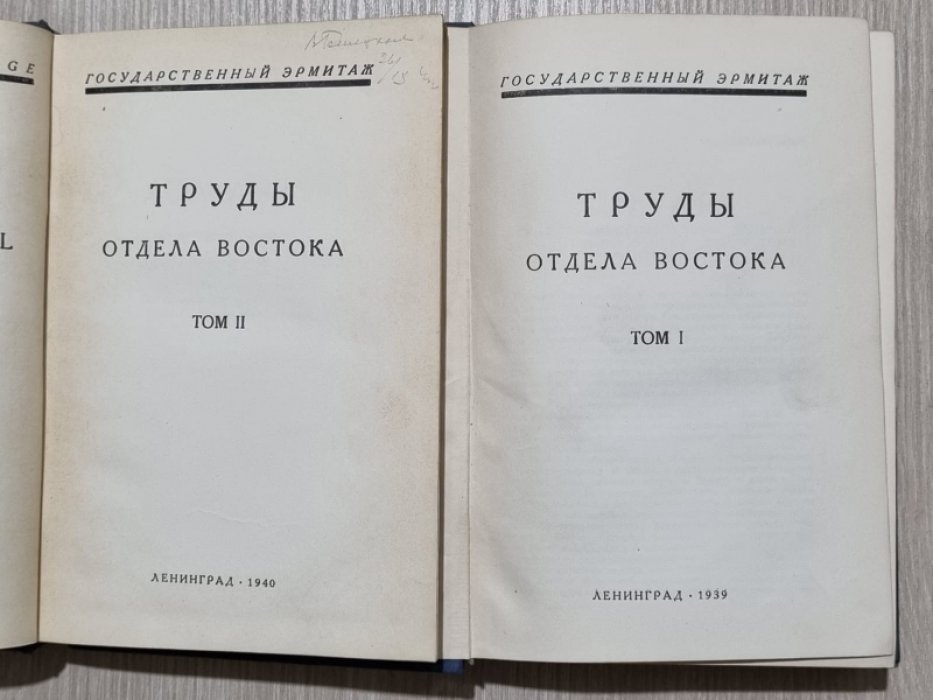 Труды отдела истории культуры и искусства Востока. Том I,II.