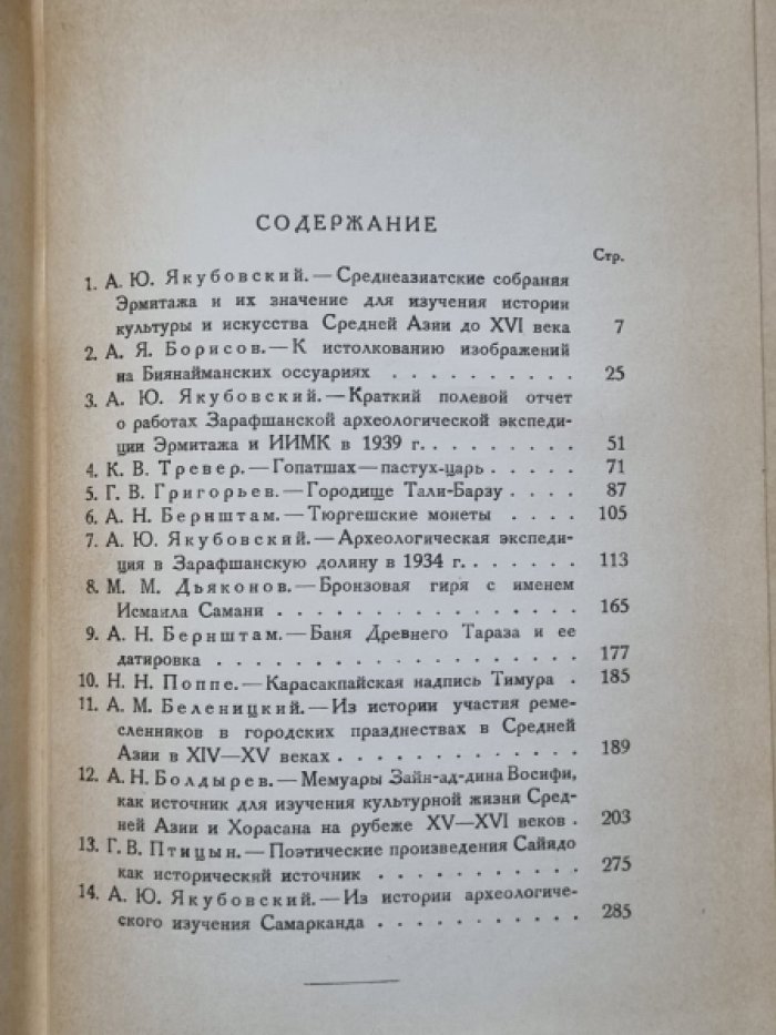 Труды отдела истории культуры и искусства Востока. Том I,II.