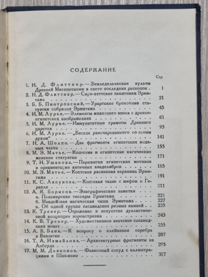 Труды отдела истории культуры и искусства Востока. Том I,II.