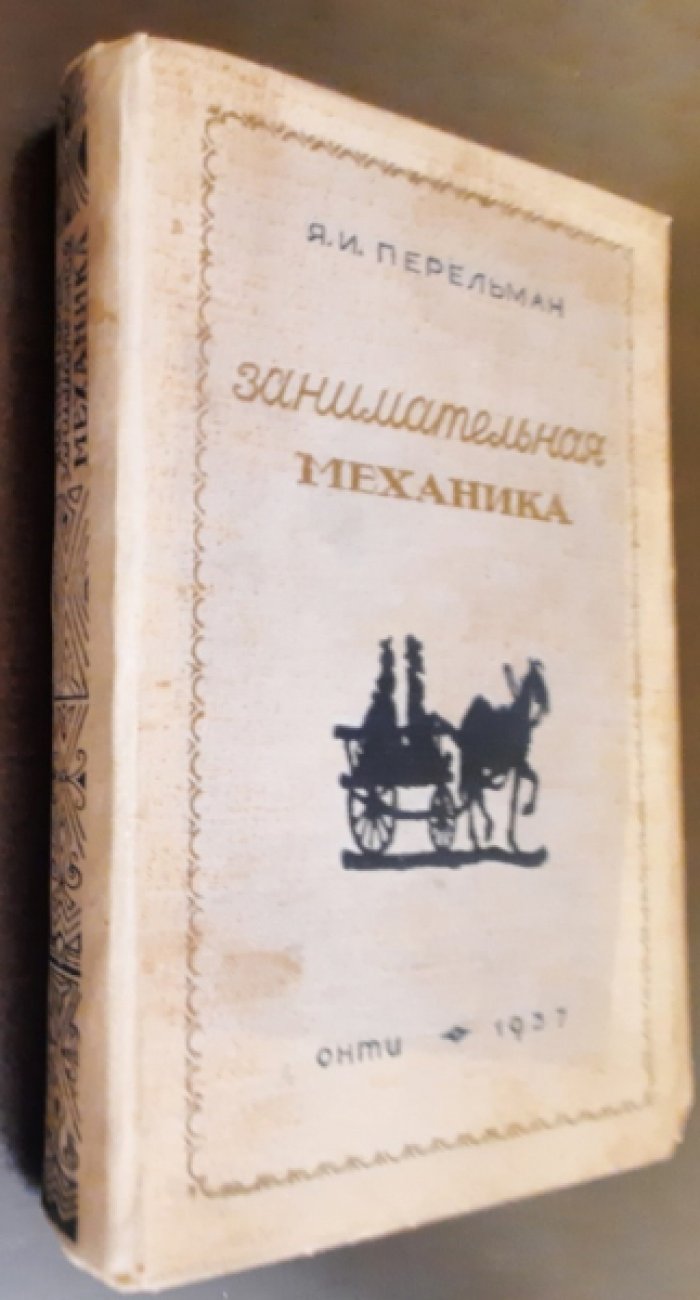 Перельман Я.И. Занимательная механика.