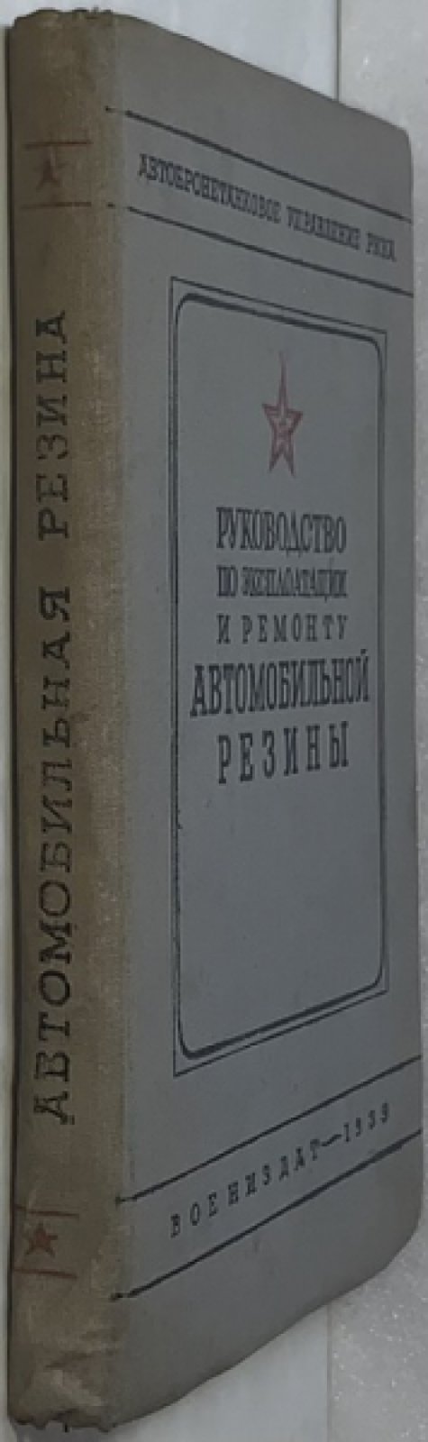 Руководство по эксплоатации и ремонту автомобильной резины.