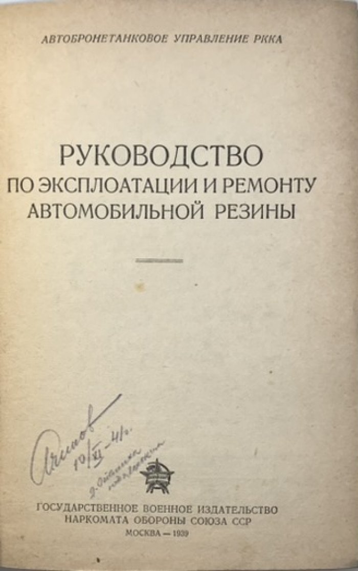Руководство по эксплоатации и ремонту автомобильной резины.