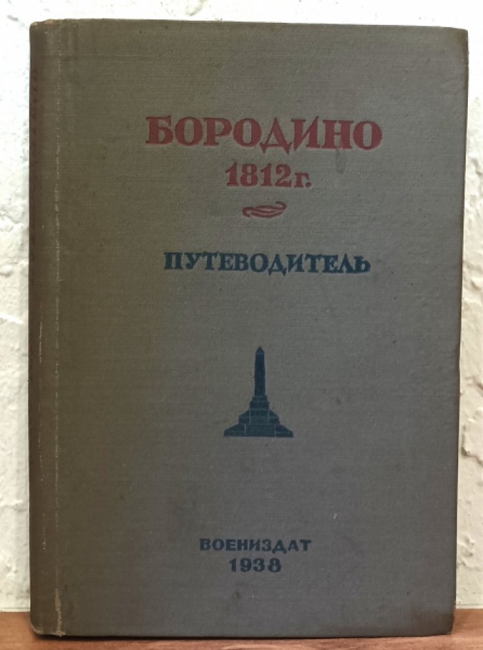 Бородино 1812 год.