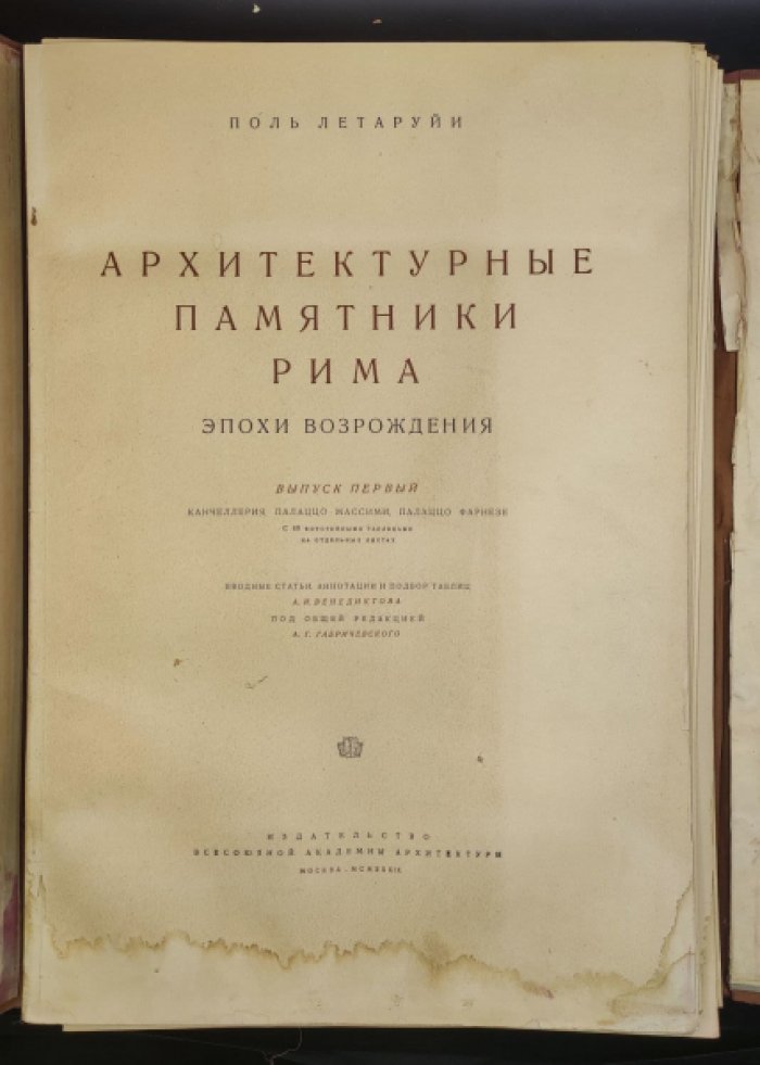 Летаруйи Поль. Архитектурные памятники Рима эпохи возрождения. Выпуск первый:Канчеллерия,палаццо Массими,палаццо Фарнезе с 69 фототипными таблицами на отдельных листах.