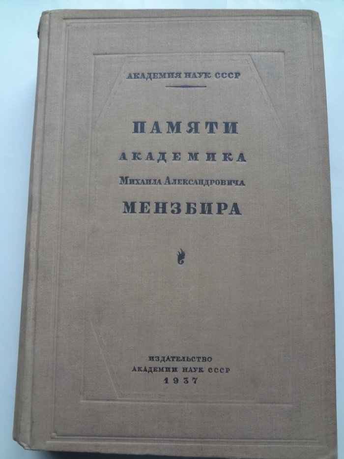 Памяти академика Михаила Александровича Мензбира.