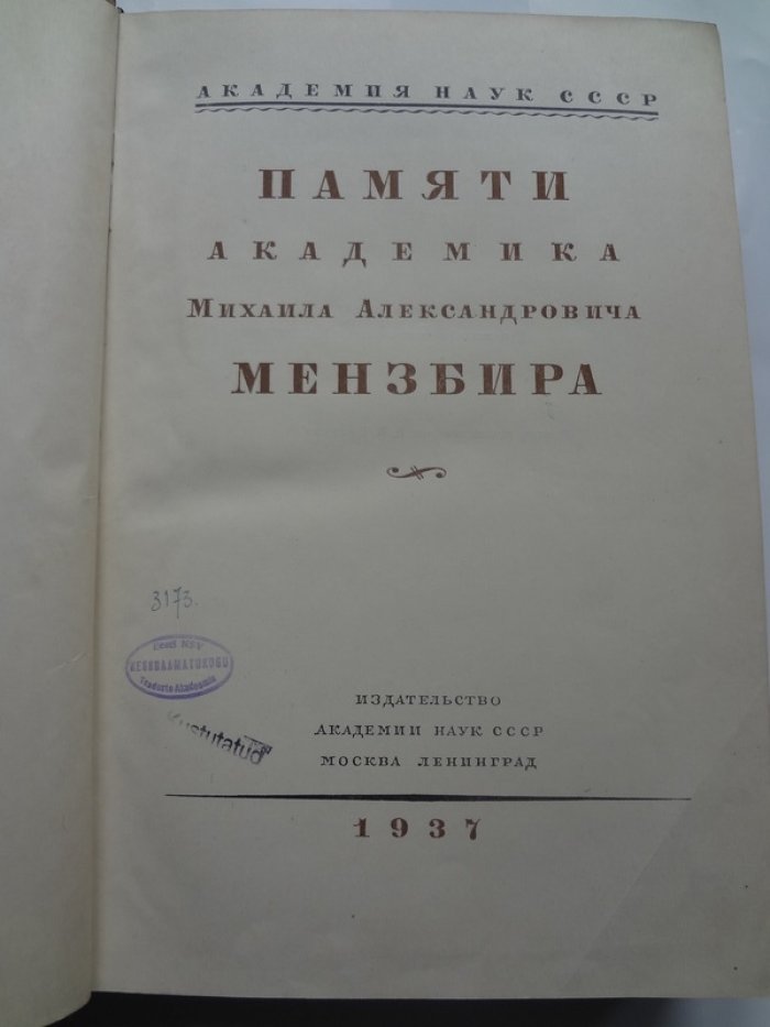 Памяти академика Михаила Александровича Мензбира.