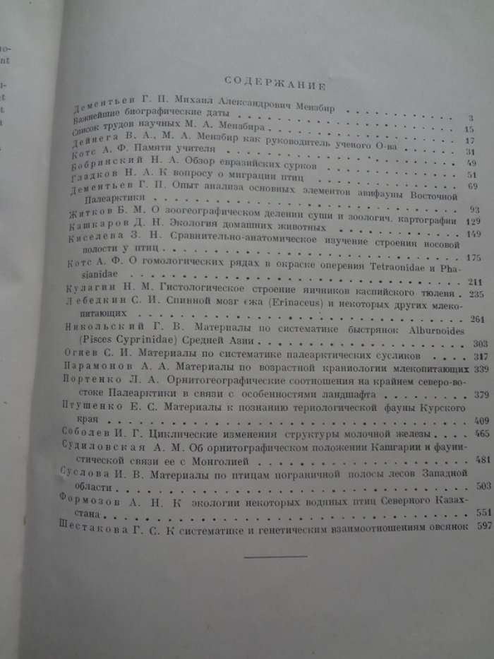 Памяти академика Михаила Александровича Мензбира.