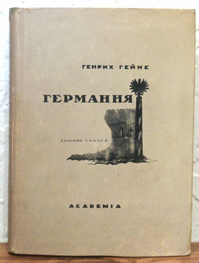 Гейне Г. Германия. Зимняя сказка. 2-е изд.