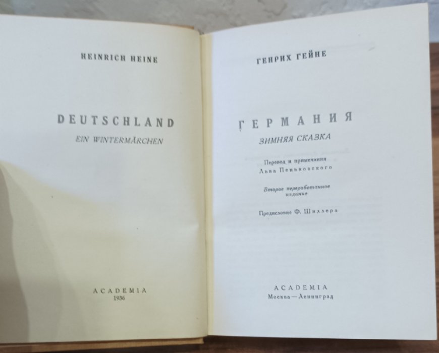 Гейне Г. Германия. Зимняя сказка. 2-е изд.