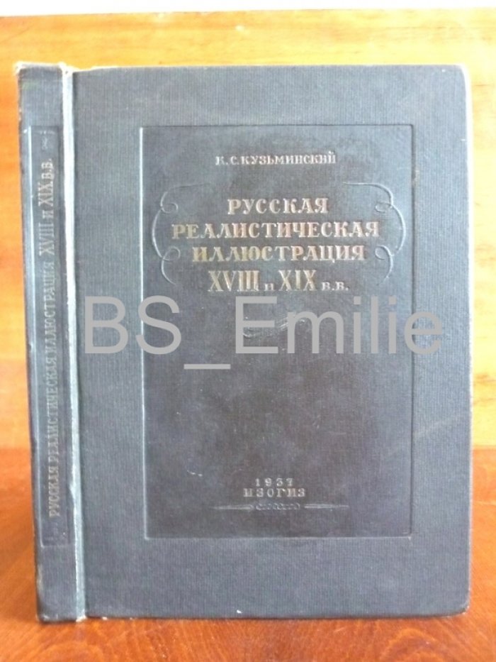 Кузьминский К.С. Русская реалистическая иллюстрация XVIII и XIX веков.