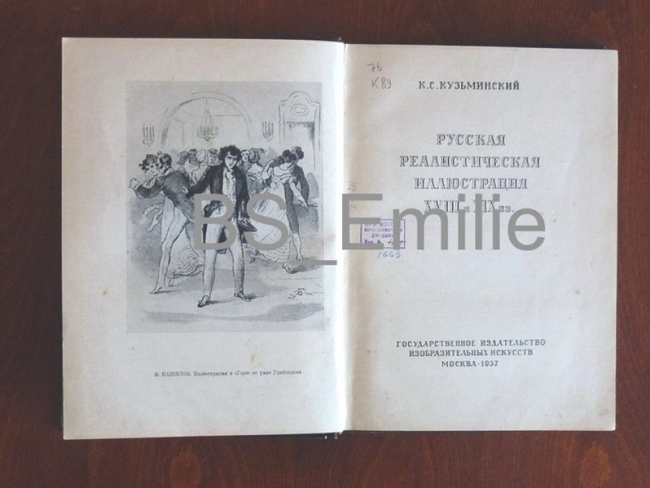 Кузьминский К.С. Русская реалистическая иллюстрация XVIII и XIX веков.