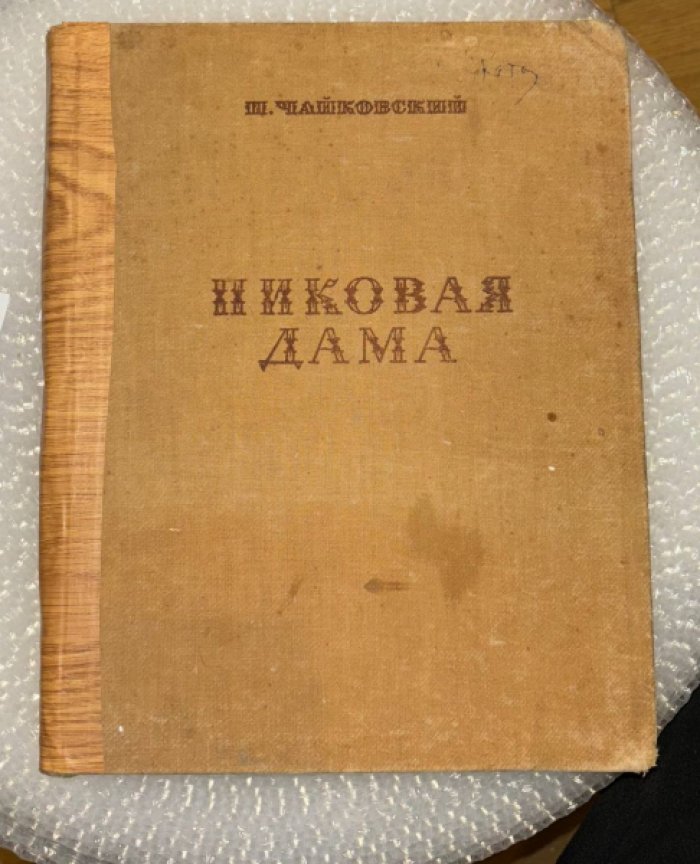 Чайковский П. Пиковая дама. Соч. 68. Опера в 3 действиях и 7 картинах.