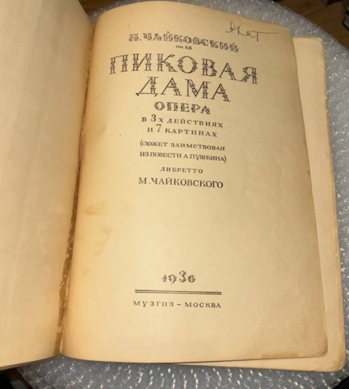 Чайковский П. Пиковая дама. Соч. 68. Опера в 3 действиях и 7 картинах.