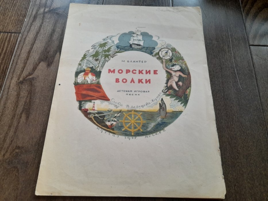 Блантер М., Лебедев-Кумач В. Морские волки. Детская игровая песня.