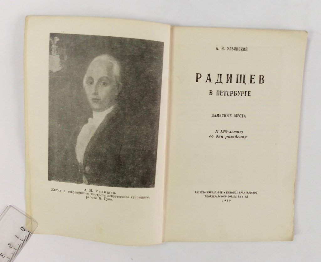 Ульянский А.И. Радищев в Петербурге.