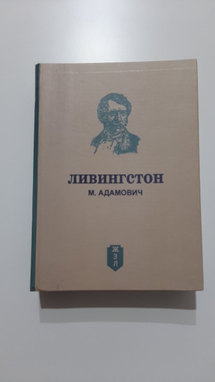 Адамович М. Ливингстон.