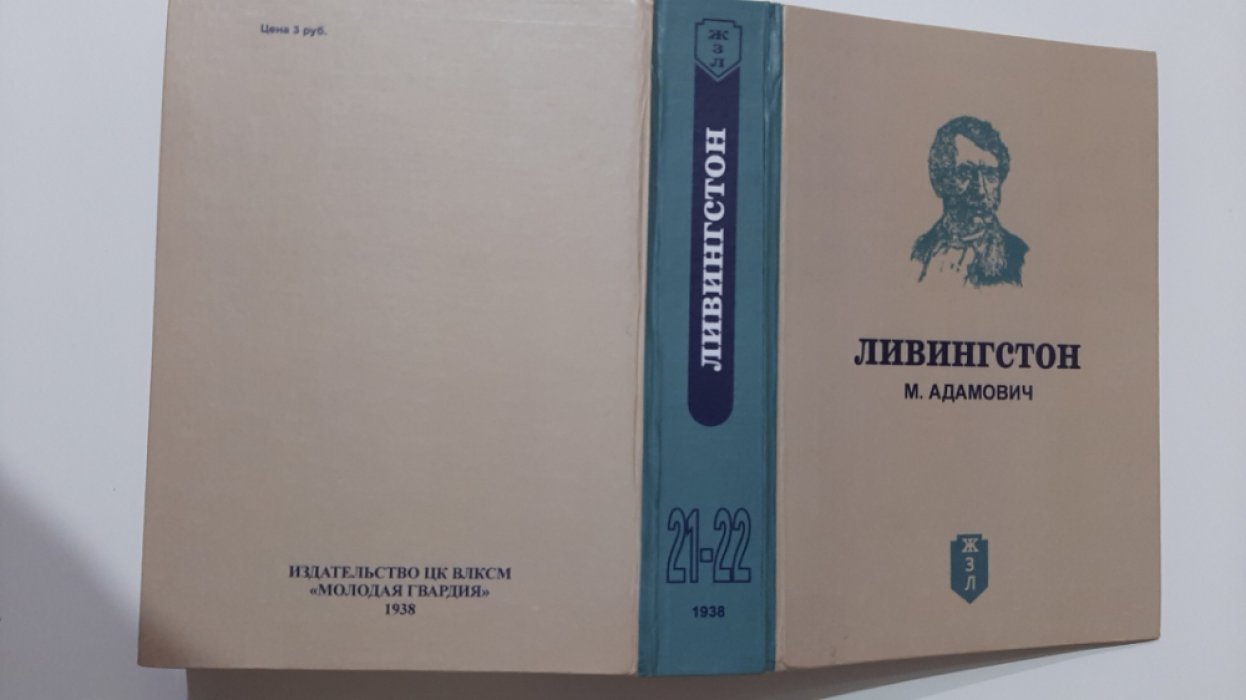 Адамович М. Ливингстон.