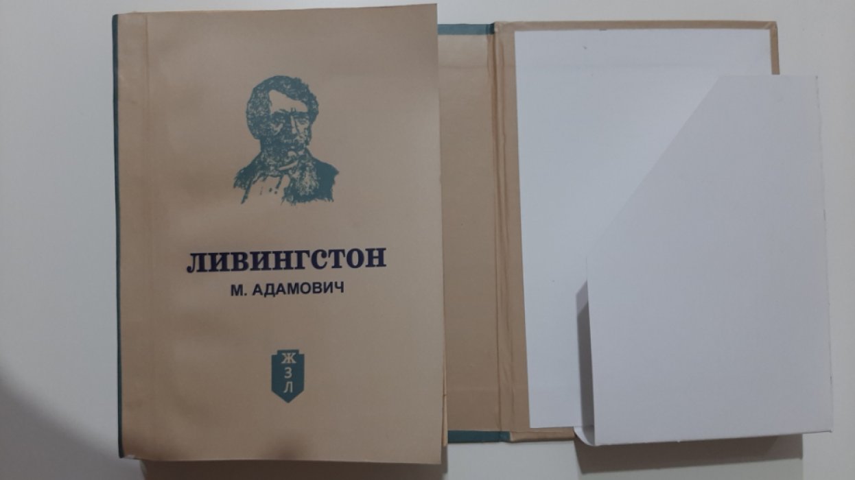 Адамович М. Ливингстон.