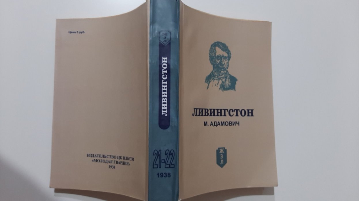 Адамович М. Ливингстон.