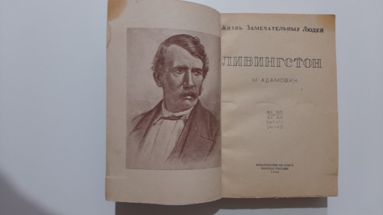 Адамович М. Ливингстон.