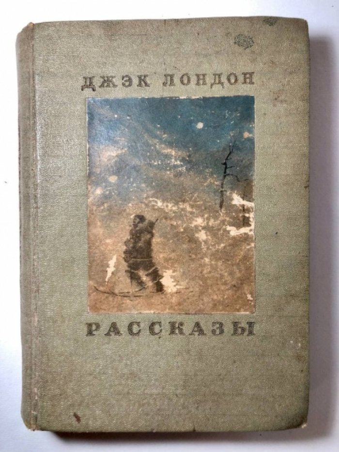 Джек Лондон. Рассказы.