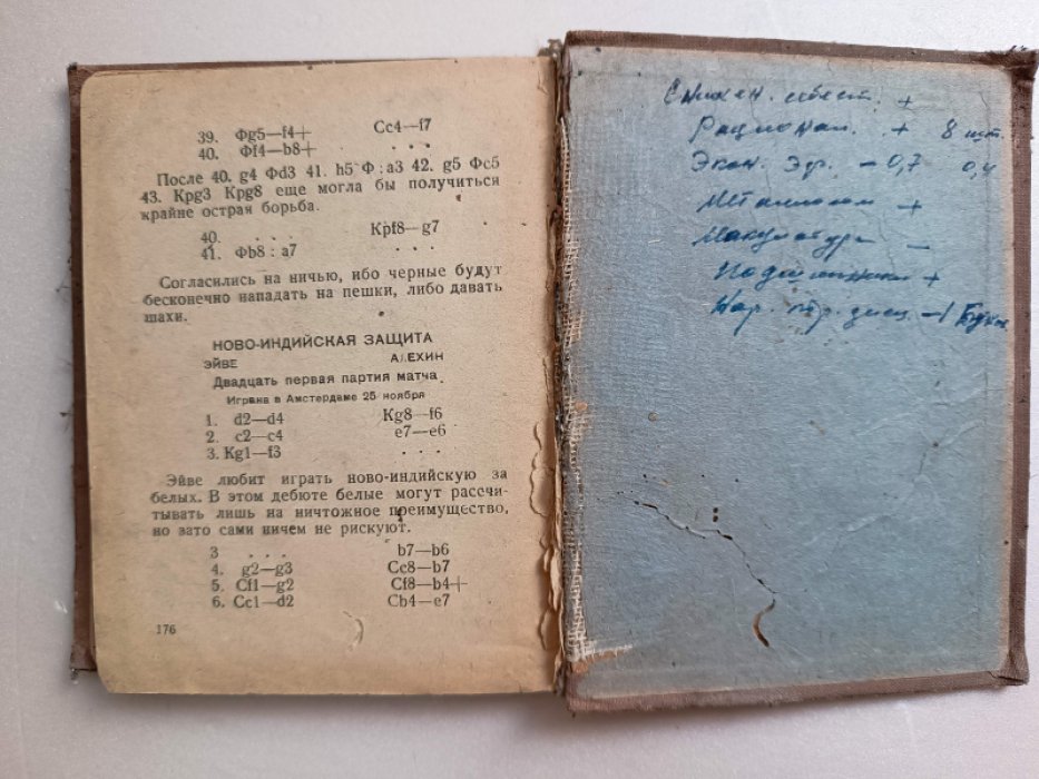 М.М.Ботвинник Матч-реванш Алехин-Эйве.