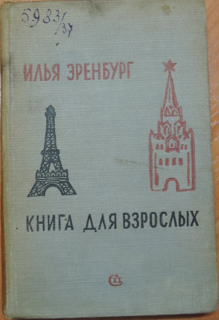 Эренбург Илья. Книга для взрослых.