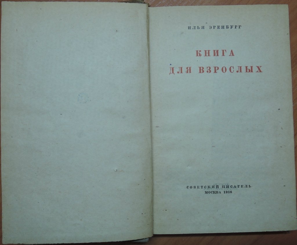 Эренбург Илья. Книга для взрослых.