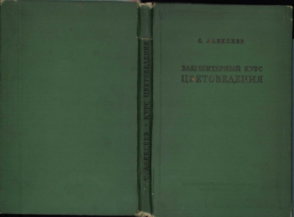 Алексеев С. Элементарный курс цветоведения.