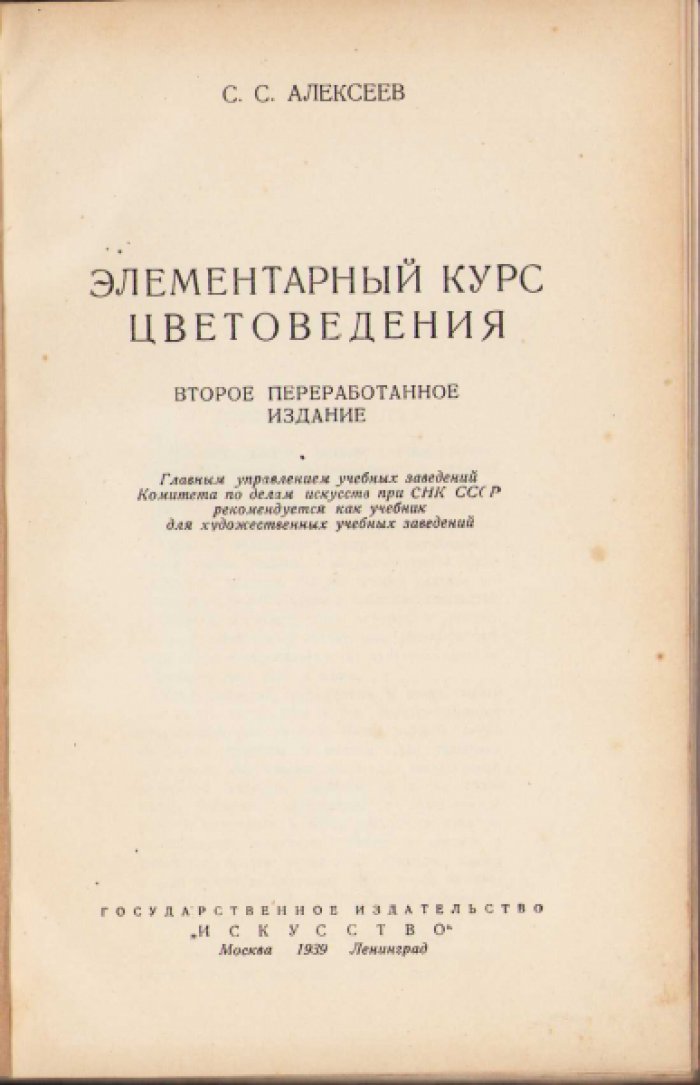 Алексеев С. Элементарный курс цветоведения.