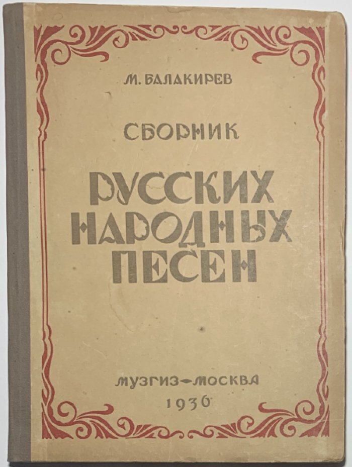 Балакирев М.А. Сборник русских народных песен.