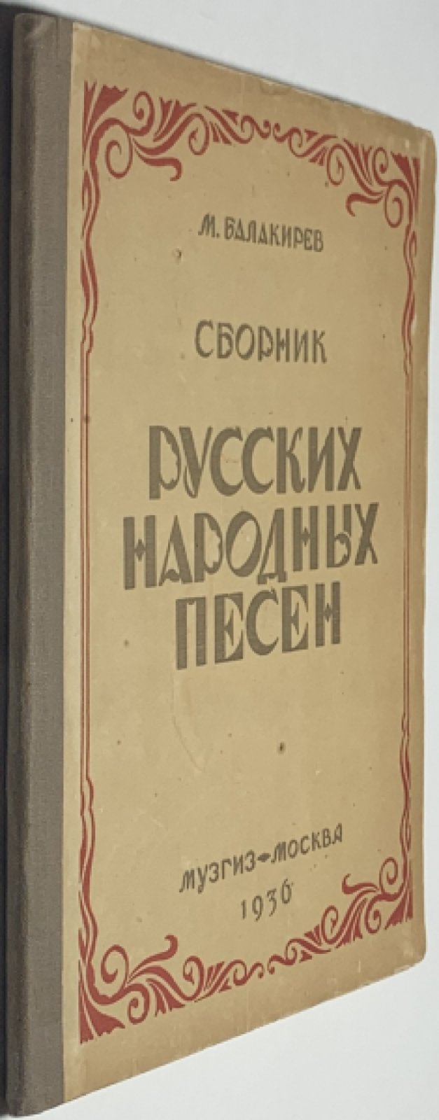 Балакирев М.А. Сборник русских народных песен.