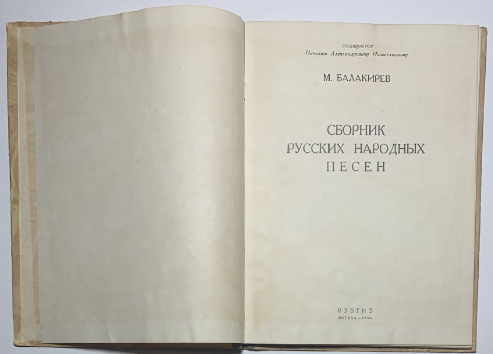 Балакирев М.А. Сборник русских народных песен.